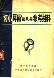 初小算术第8册参考资料