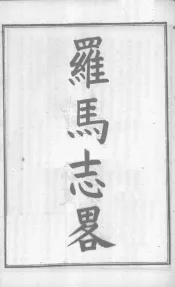 西政丛书  第2册