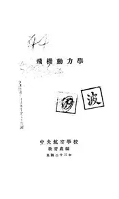飞机动力学