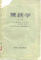 炼镁学