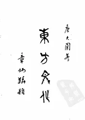 东方文化  第2集  唯识实验学