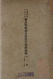 上海银行业同业公会联合准备委员会票字通函汇编