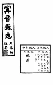 宁晋县志  第4-5卷  人物志  上