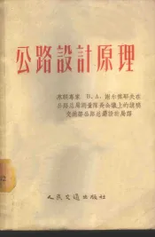 公路设计原理