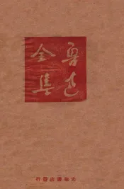 鲁迅全集  第17卷