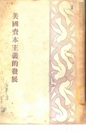 美国资本主义的发展