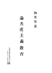 论共产主义教育 言论选集