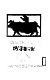 种树浅说