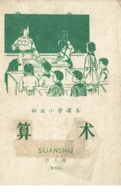 初级小学课本算术  暂用本  第5册