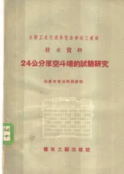 24公分厚空斗墙的试验研究