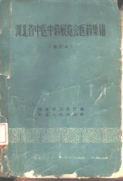 河北省中医中药展览会医药集锦