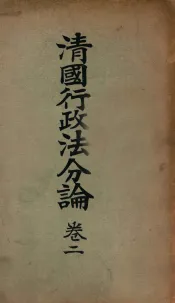清国行政法分论  卷2