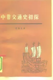 中非交通史初探