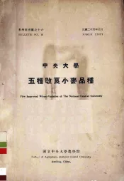 中央大学五种改良小麦品种
