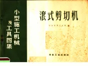 滚式剪切机