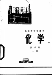化学  第3册  上