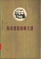 马克思恩格斯文选  两卷集