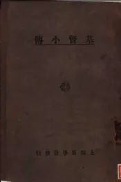 基督小传