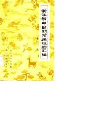 浙江省中医药临床经验汇编  第2辑