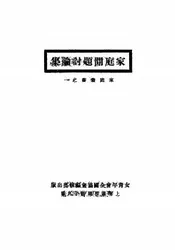 家庭问题讨论集
