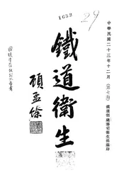 铁道卫生