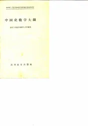 中国史教学大纲
