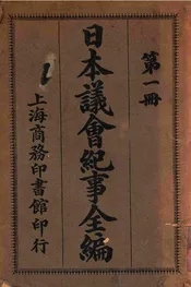日本议会纪事全编 第一册