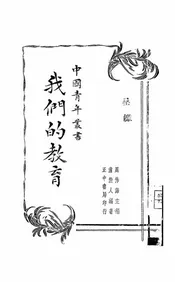 我们的教育