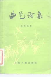 曲艺论集