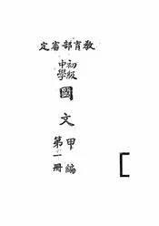 初级中学国文