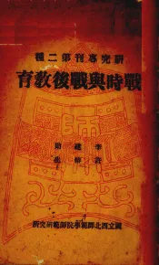战时与战后教育