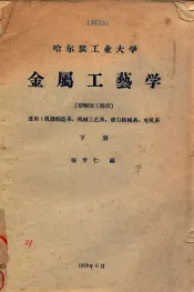 哈尔滨工业大学  金属工艺学  切削加工部分  下