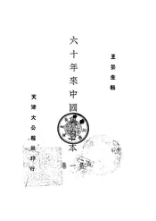 六十年来中国与日本