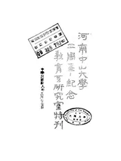 河南中山大学二周年纪念教育系研究室特刊