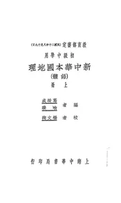 新中华本国地理