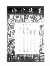 华侨经济