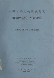 中国公路交通图表汇览