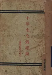十年来之俄罗斯
