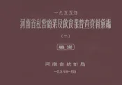 河南省私营商业及饮食业普查资料汇编  1955  2