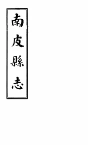 南皮县志  第2册