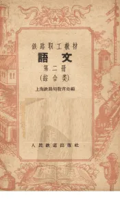 语文  第2册  综合类