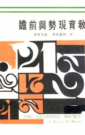 教育现势与前瞻
