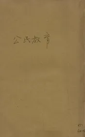 公民教育