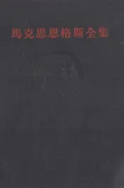 马克思恩格斯全集  第二十五卷