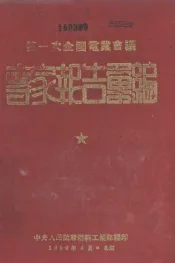 第一次全国电业会议专家报告汇编