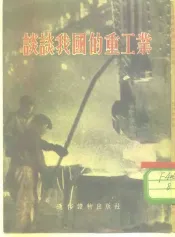 谈谈我国的重工业