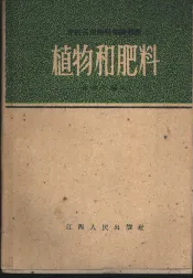 植物和肥料