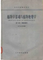 植物学基础与植物地理学  第1部分  植物学基础