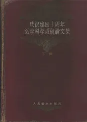 庆祝建国十周年医学科学成就论文集  1949-1959  下