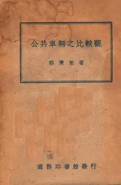 公共车辆之比较观